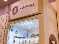 -一只酸奶牛(建政店)
