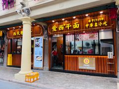 -非遗·爱西干面(小公园总店)