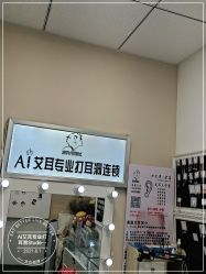 -AI艾耳·专业手工耳洞·穿孔美学馆