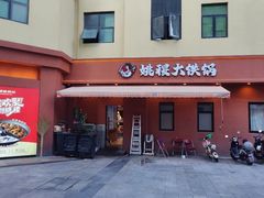 -姚稷大铁锅(东明广场店)