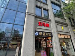 -五马集·海鲜·温州大牌档(黑金冠五马街十字路口店)