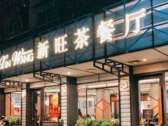 门面-新旺茶餐厅·早餐·夜宵(仙霞店)
