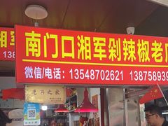 -南门口湘军剁辣椒老店(老长沙第一品牌店)