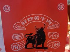 -韵味湘肴·小炒黄牛肉(五一广场美食地标店)