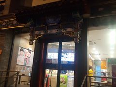 门面-和合谷(东四北大街店)
