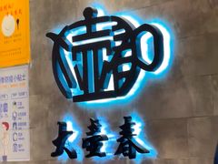 -大壶春生煎(世纪汇广场店)