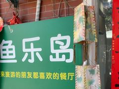 -鱼乐岛餐厅·户外花园主题餐厅