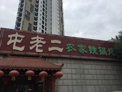 -屯老二农家铁锅炖·行业领军者(梅江店)