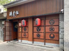 门面-醉虎传(南锣鼓巷店)