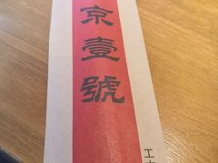 餐具摆设-望京一号·重庆江湖菜(工体店)