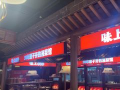 -味上湘菜馆(阿波罗店)