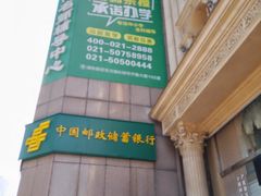 -中国邮政(世纪大道营业部)