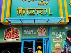 -撒拉花儿·新疆菜·清真(太阳宫店)