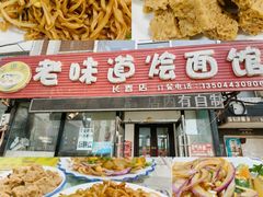 -余福记老味道烩面馆(长春店)