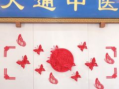 -大通中医馆