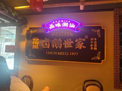 -春梅里卤鹅馆·47年老字号(中山路店)