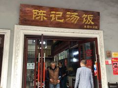门面-陈记汤饭(水巷口店)