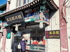 -耳朵眼炸糕(鼓楼店)