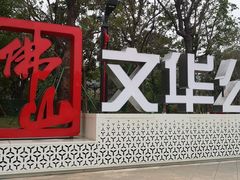 -文华公园(禅城区)