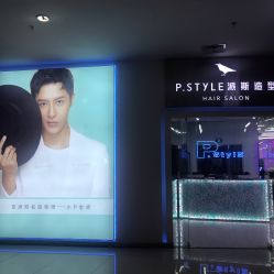 -P.STYLE 派斯造型