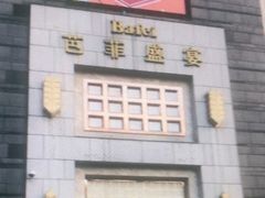 -芭菲盛宴·环球美食(袁家岗店)