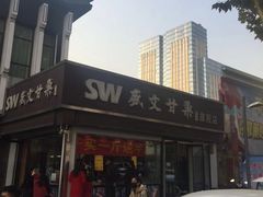 -盛文甘栗(中华大街店)