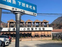 -遇见小院—虹鳟鱼•农家菜(怀柔店)