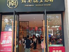 -镇南锅盖面馆(解放路店)