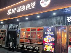 -乔街深夜食堂·台州菜·高压锅生蚝(杭州总店)