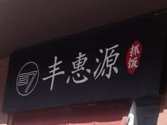 门面-217丰惠源抓饭(江乾路店)