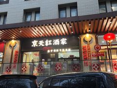 -京天红酒家(虎坊路店)