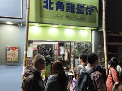 -利强记北角鸡蛋仔(弥敦道店 )