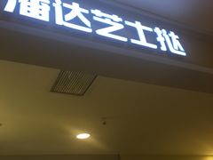 -潘达芝士挞(大悦城店)