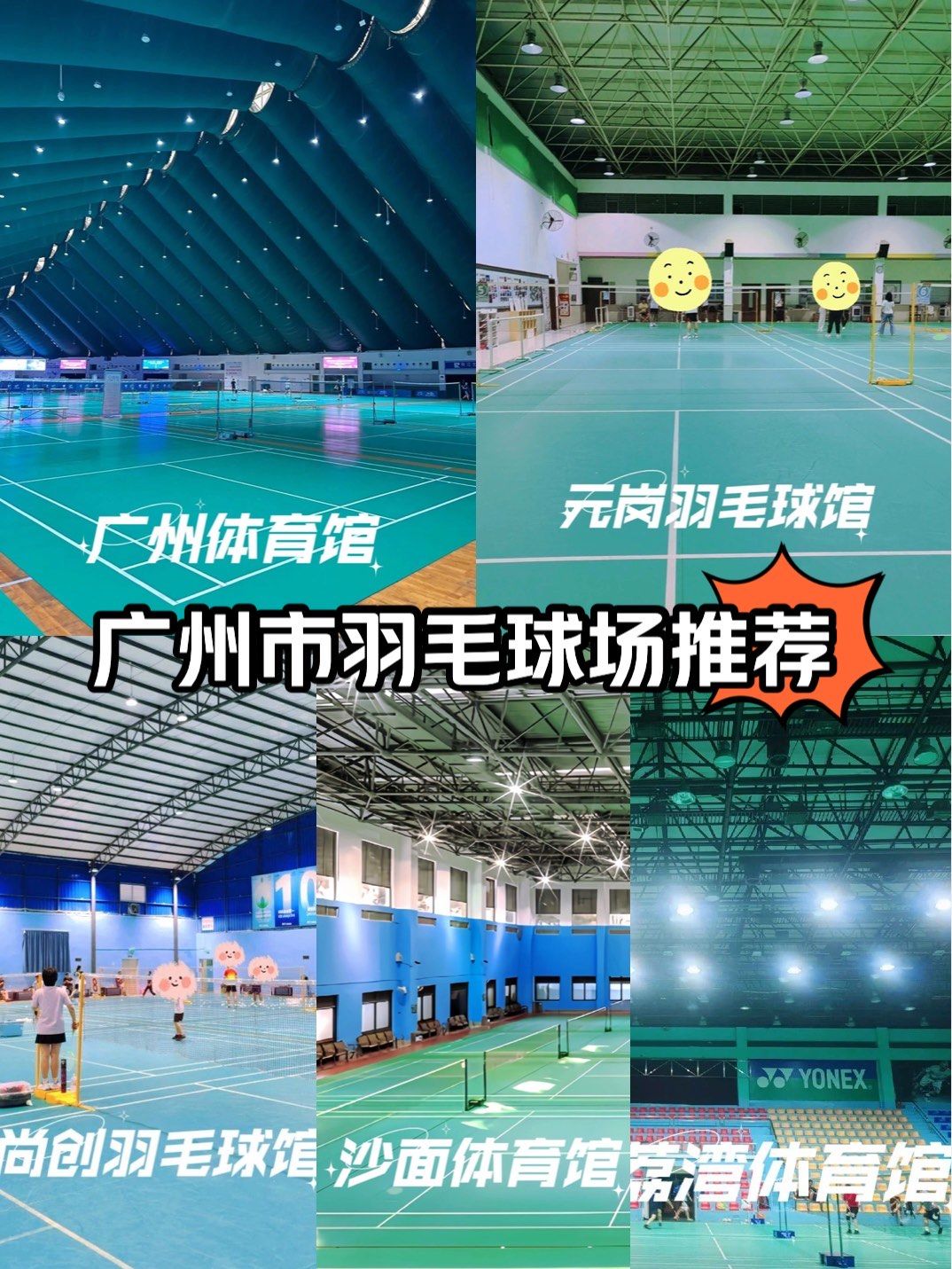 n1⃣ 广州体育馆
📍地址:白云区白云大道南783号
🚇交通
