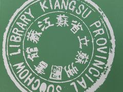 -苏州图书馆(人民路总馆)
