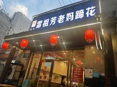 -雷祖芳老妈蹄花店