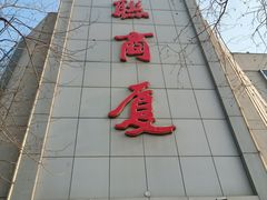 -华联商厦(火车站店)