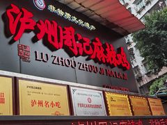 -老字号周记古蔺麻辣鸡·非物质文化遗产传承店