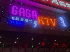 -GAGA主题量贩式KTV平价店(工大店)