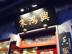 朱鸿兴面馆(观前店)-朱鸿兴面馆(镇湖店)