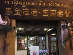门面-思金拉措庄园藏餐(太阳岛店)