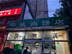 -清真永恒华威肉饼(潘家园店)