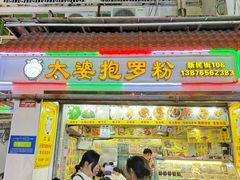 -太婆抱罗粉…海南特色小吃(一市场店)