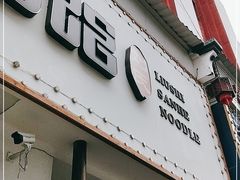 门面-刘氏三和面馆