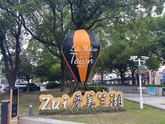 -美兰湖景区
