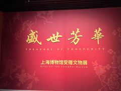 -上海博物馆(人民广场馆)