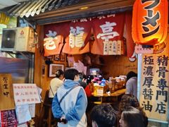 -老龙亭拉面店