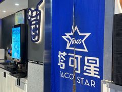 -TACO STAR 塔可星(下沙宝龙店)