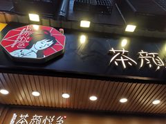 门面-茶颜悦色(登高路上店)