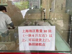 -杨招娣糕点(装驾桥巷店)